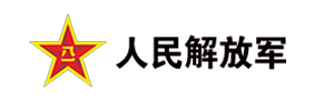 人民解放軍
